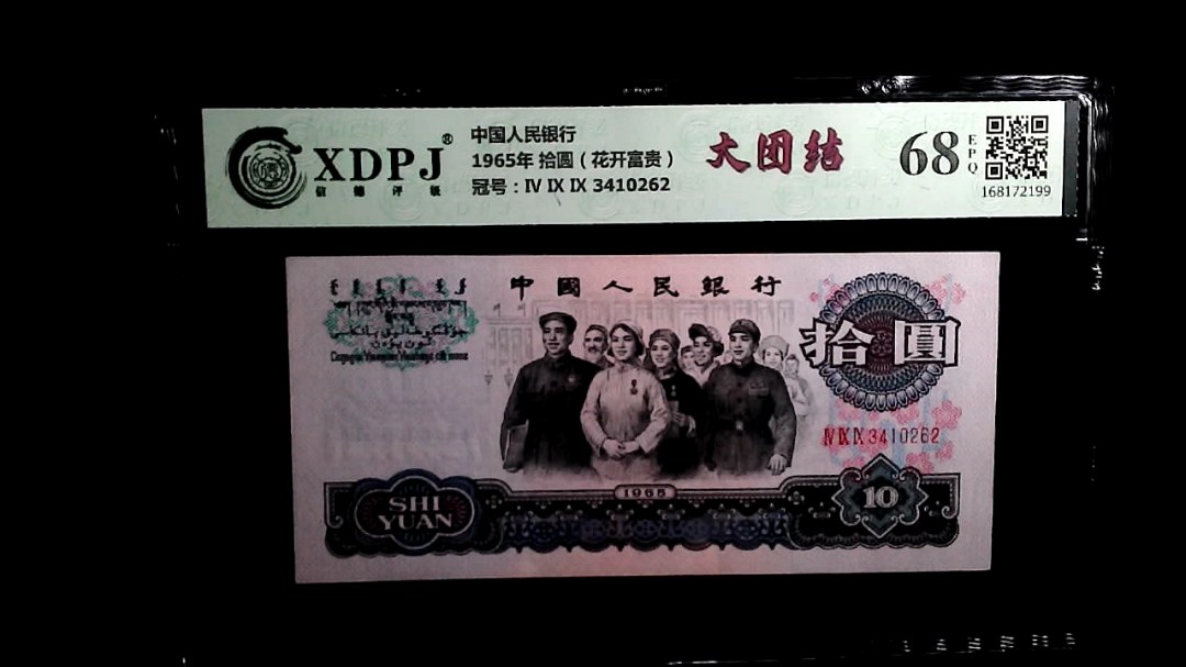 1965年 拾圆（花开富贵）