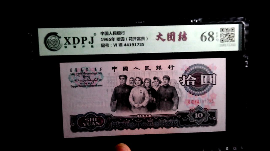 1965年 拾圆（花开富贵）