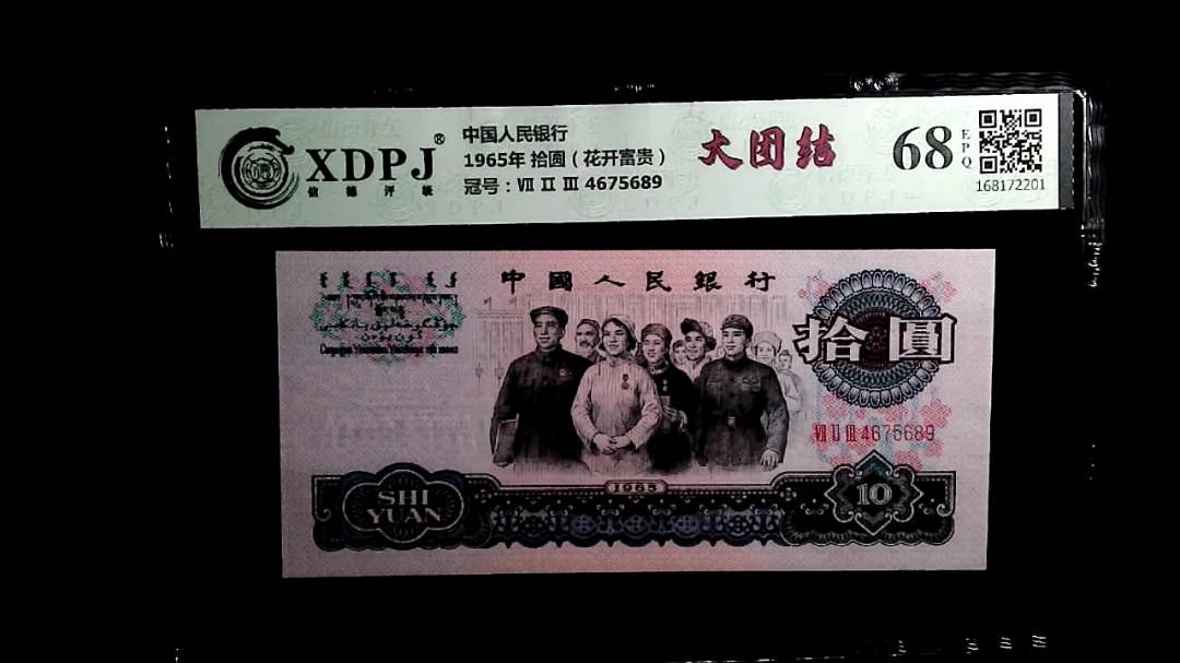 1965年 拾圆（花开富贵）