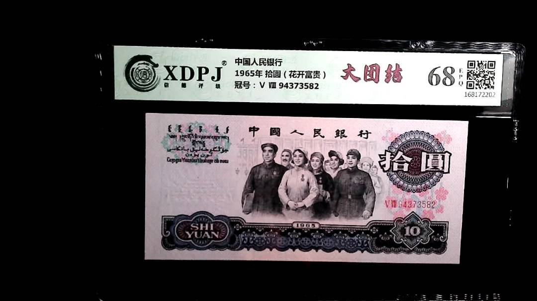 1965年 拾圆（花开富贵）