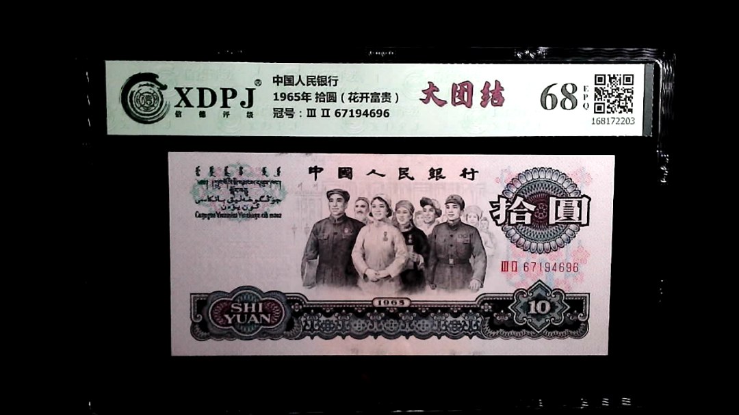 1965年 拾圆（花开富贵）