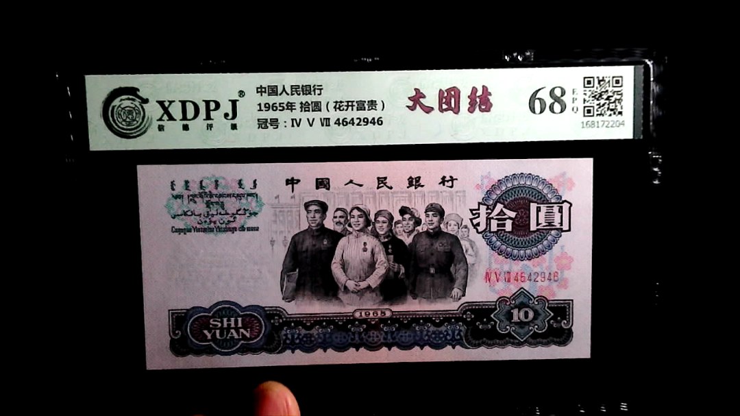 1965年 拾圆（花开富贵）