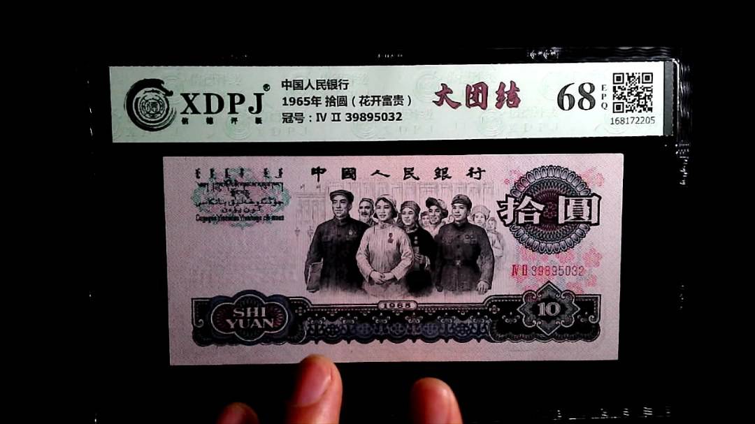 1965年 拾圆（花开富贵）