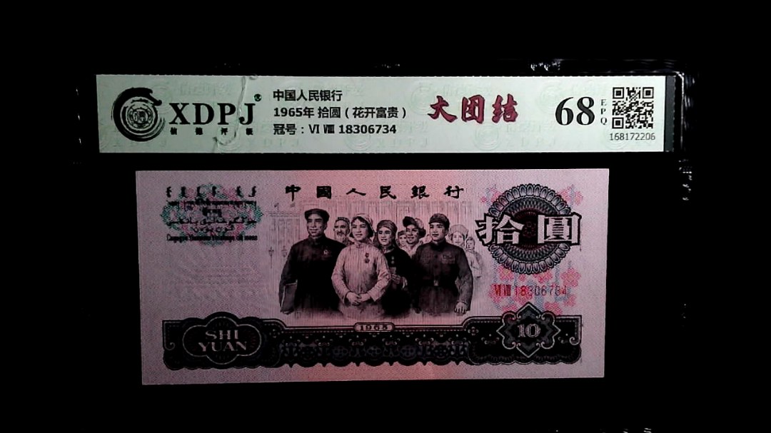 1965年 拾圆（花开富贵）