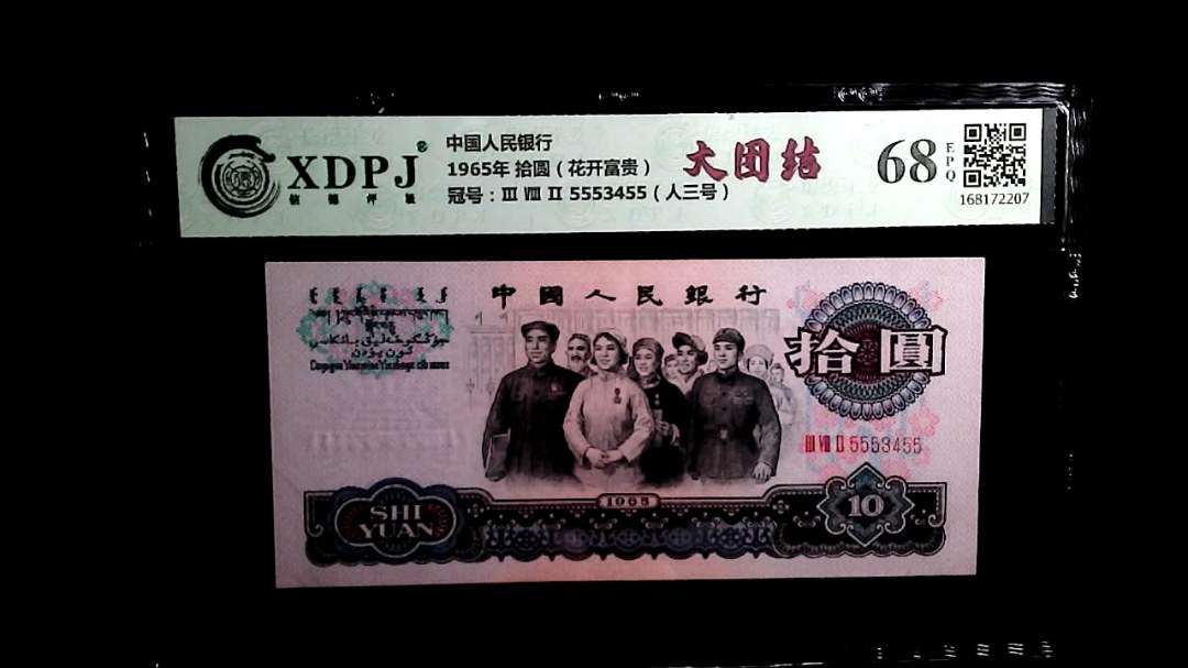 1965年 拾圆（花开富贵）