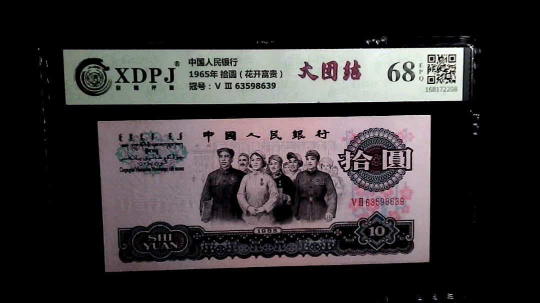 1965年 拾圆（花开富贵）