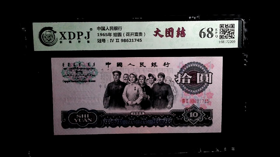 1965年 拾圆（花开富贵）