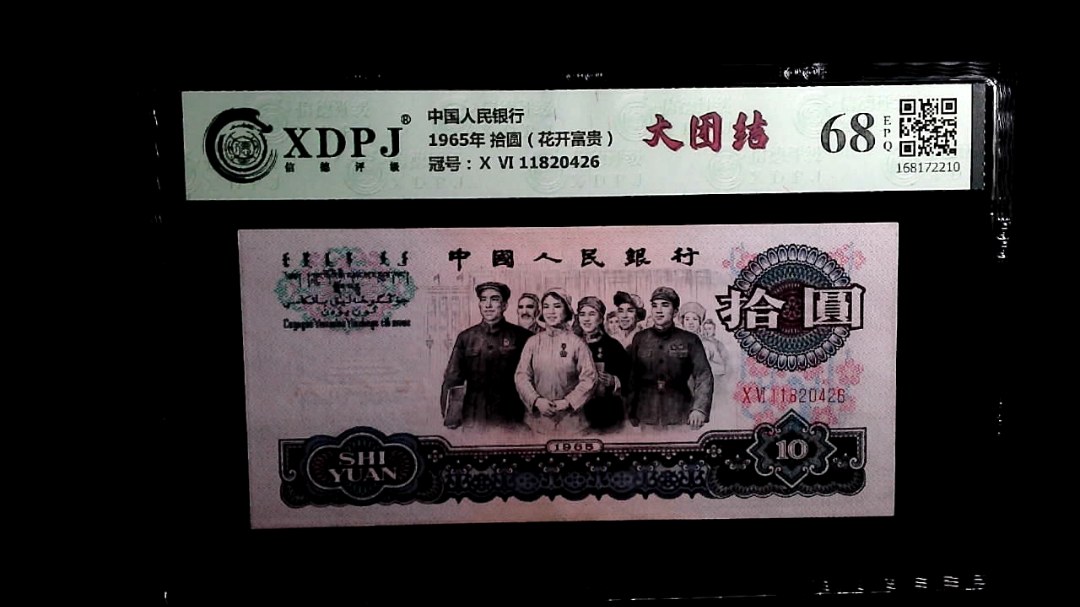 1965年 拾圆（花开富贵）