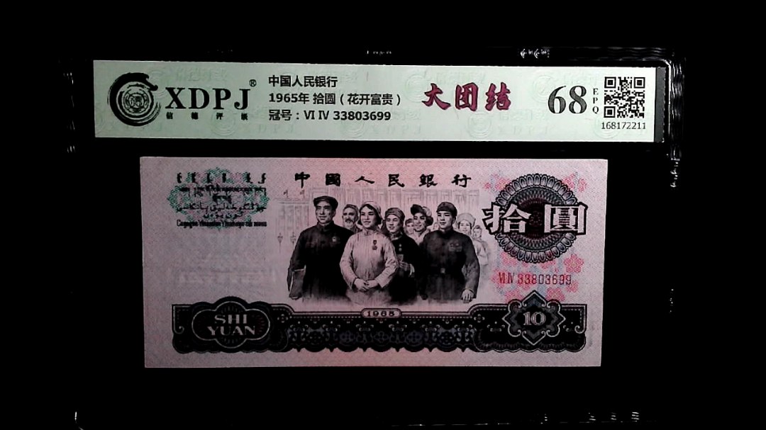 1965年 拾圆（花开富贵）