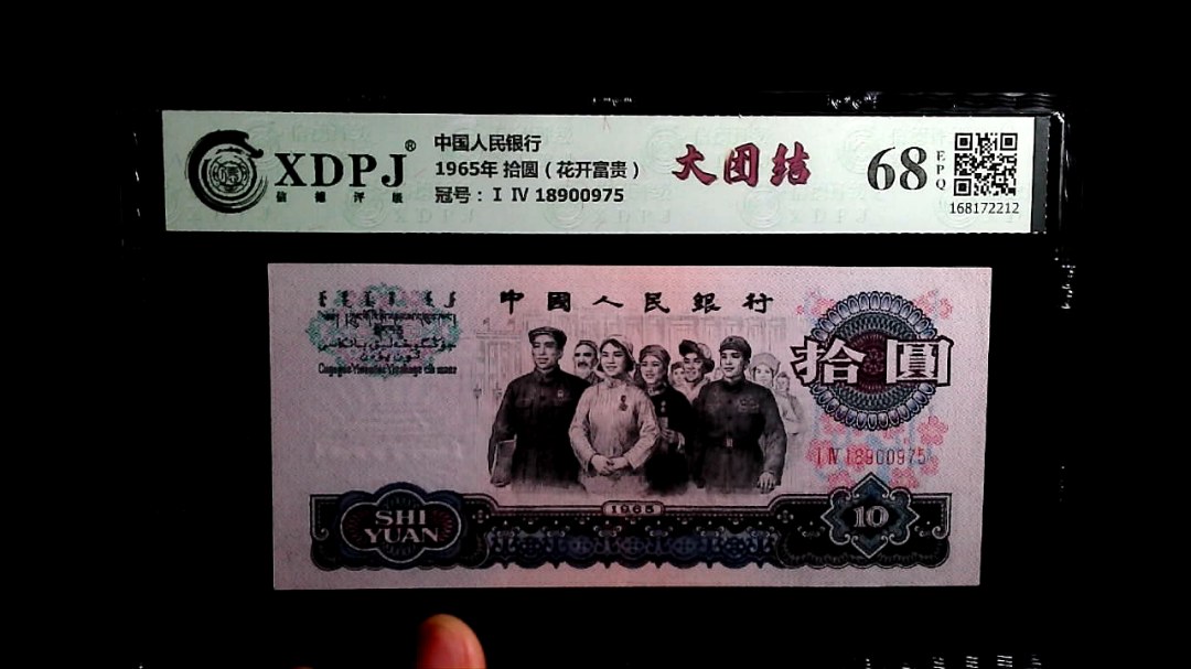 1965年 拾圆（花开富贵）