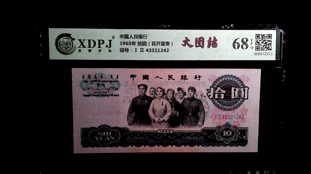 1965年 拾圆（花开富贵）