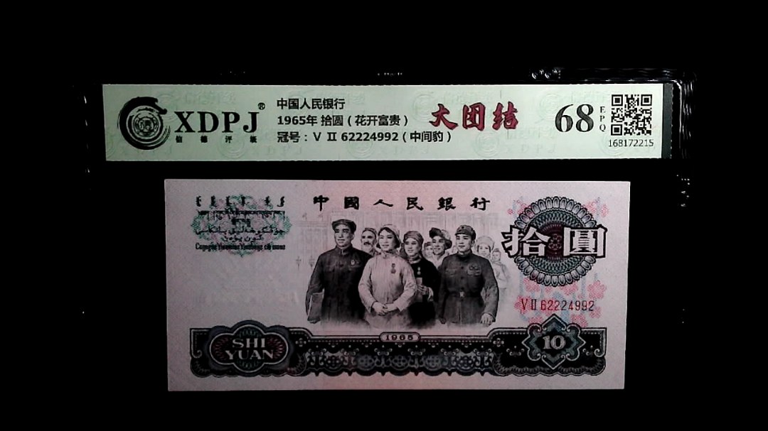 1965年 拾圆（花开富贵）