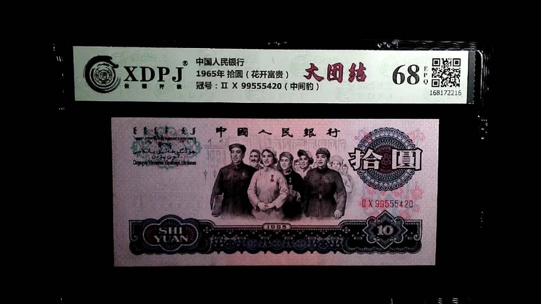 1965年 拾圆（花开富贵）