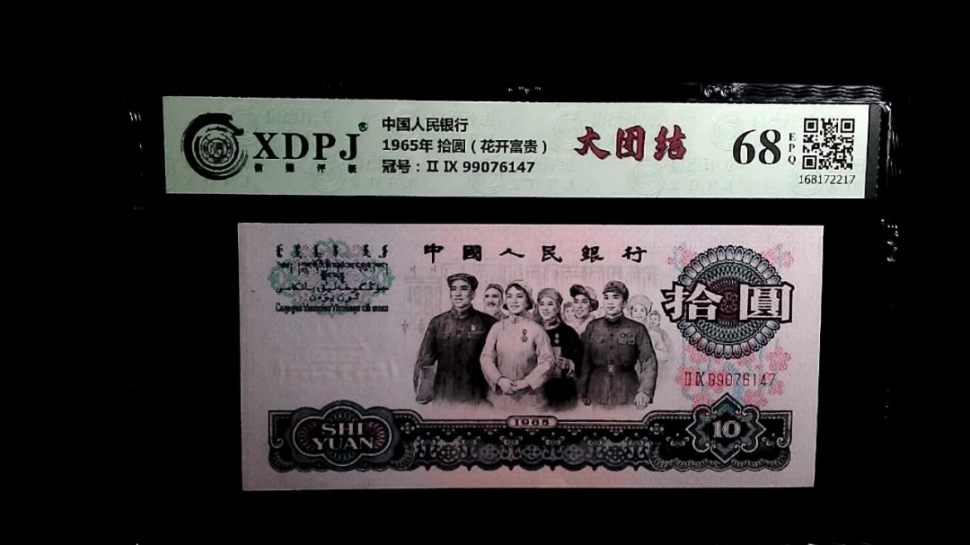 1965年 拾圆（花开富贵）