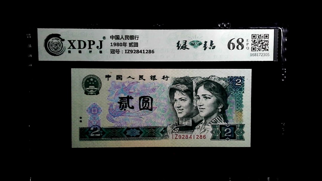 1980年 贰圆