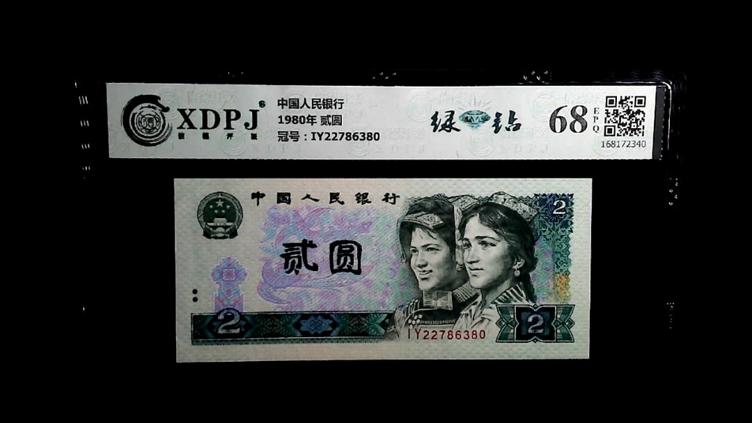 1980年 贰圆