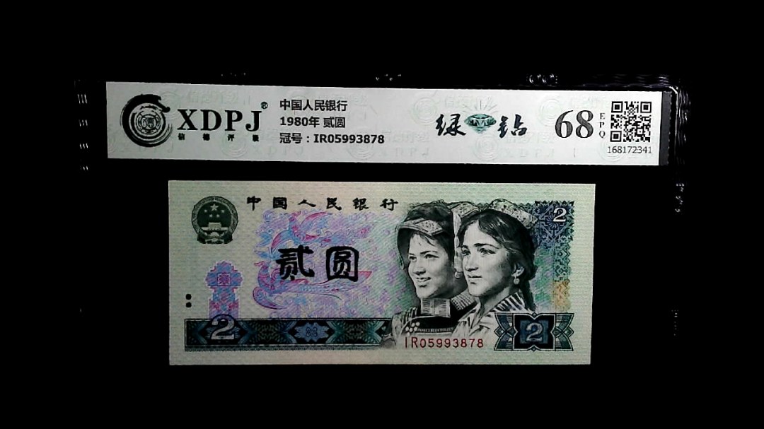 1980年 贰圆