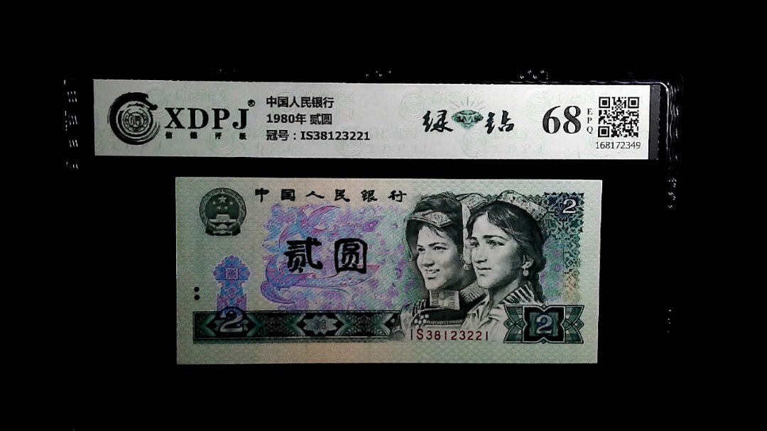 1980年 贰圆