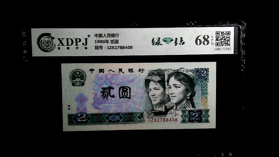 1980年 贰圆