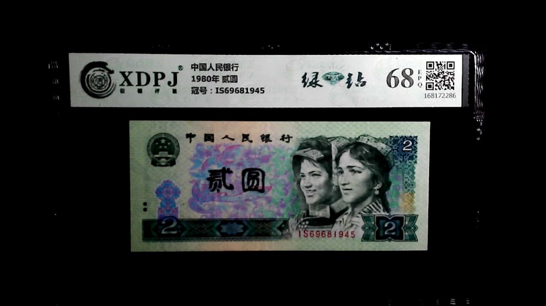 1980年 贰圆