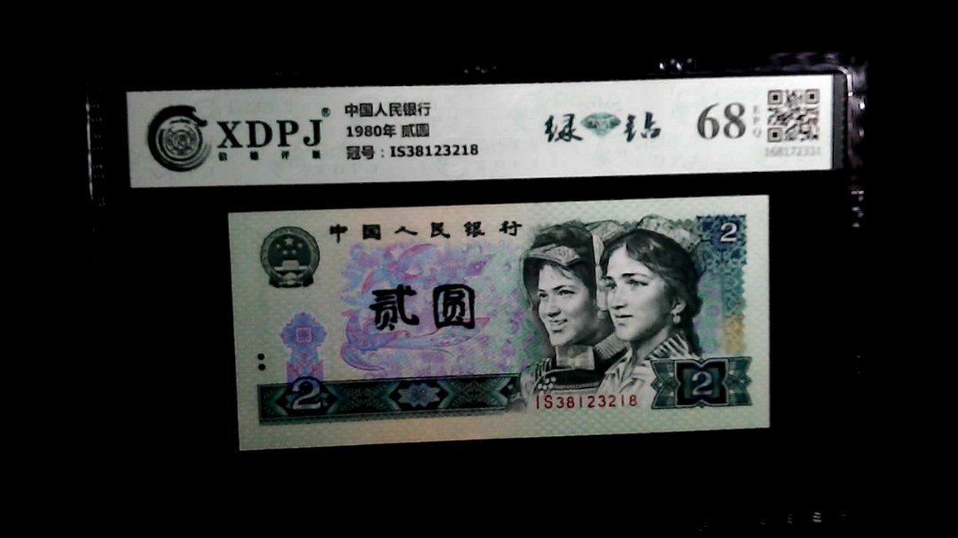 1980年 贰圆