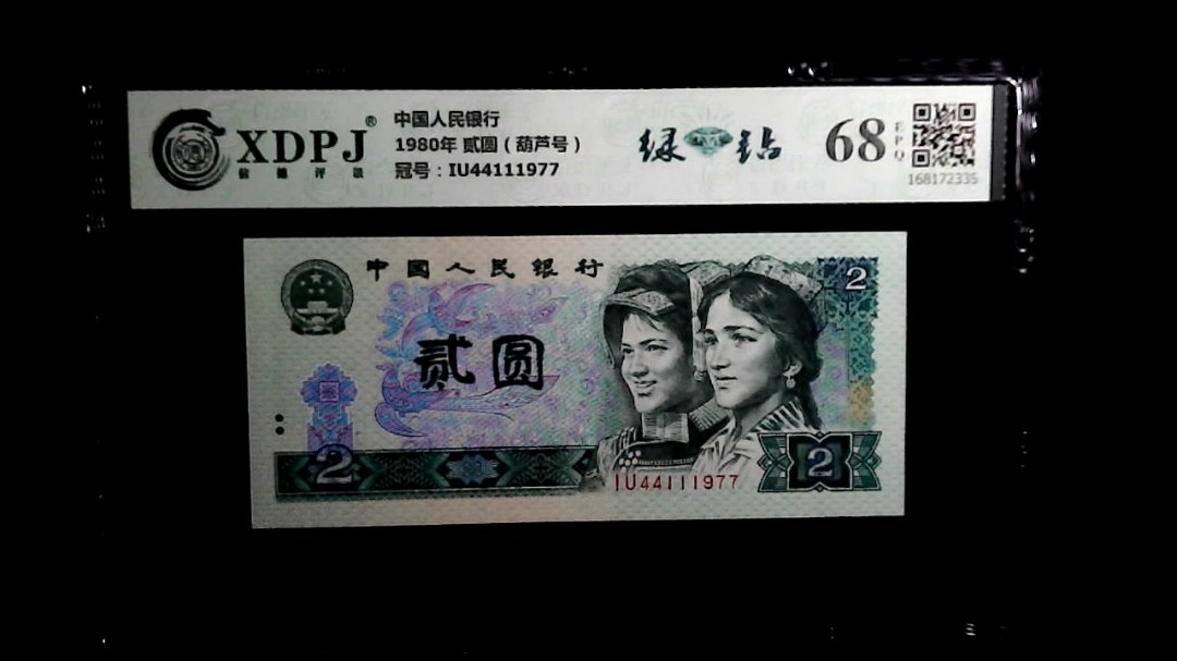 1980年 贰圆（葫芦号）