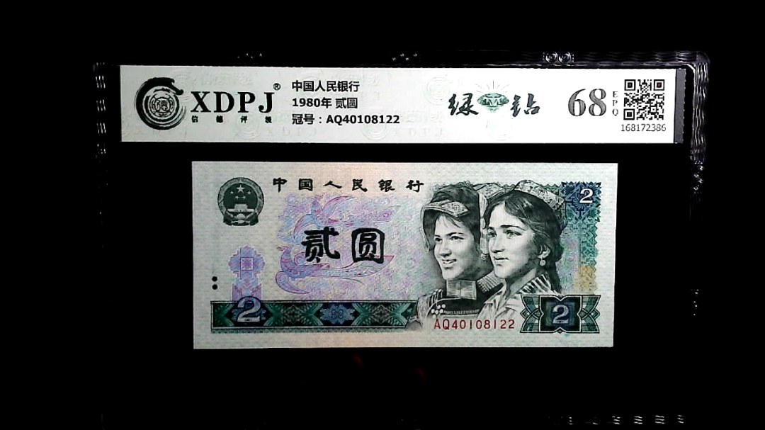 1980年 贰圆