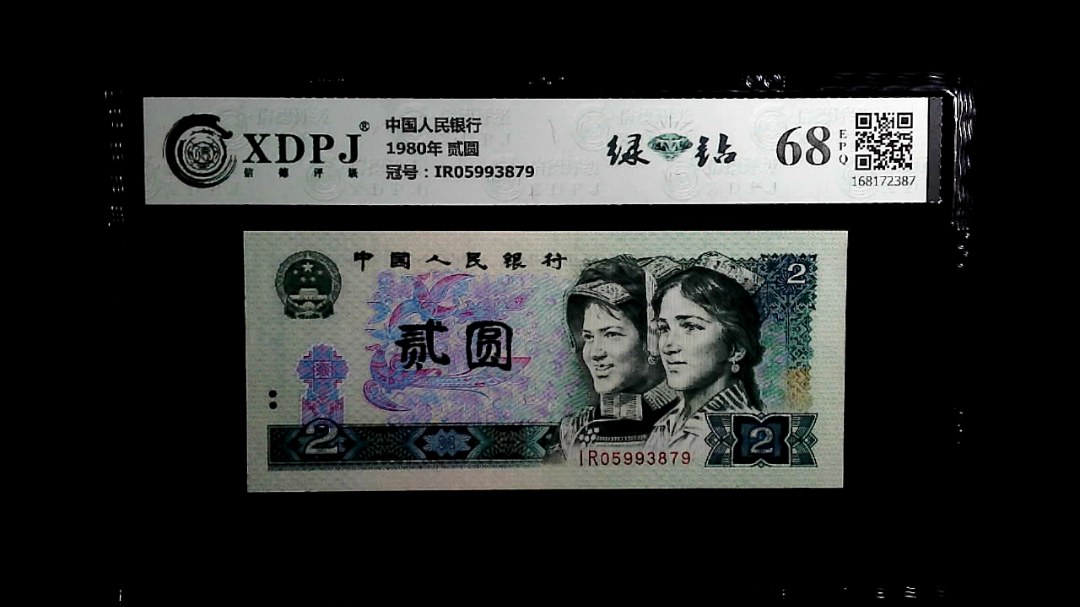 1980年 贰圆