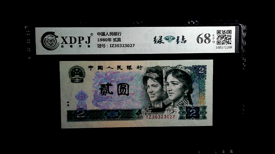 1980年 贰圆