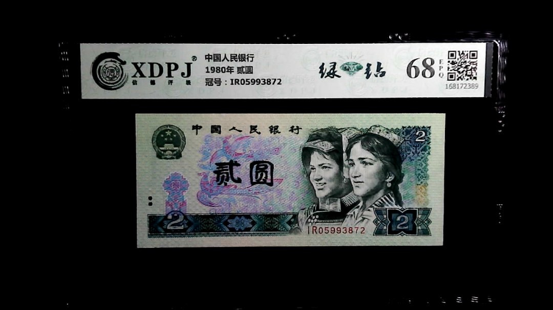1980年 贰圆