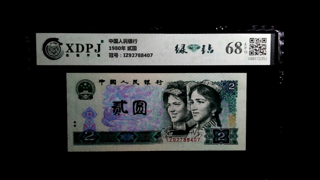1980年 贰圆