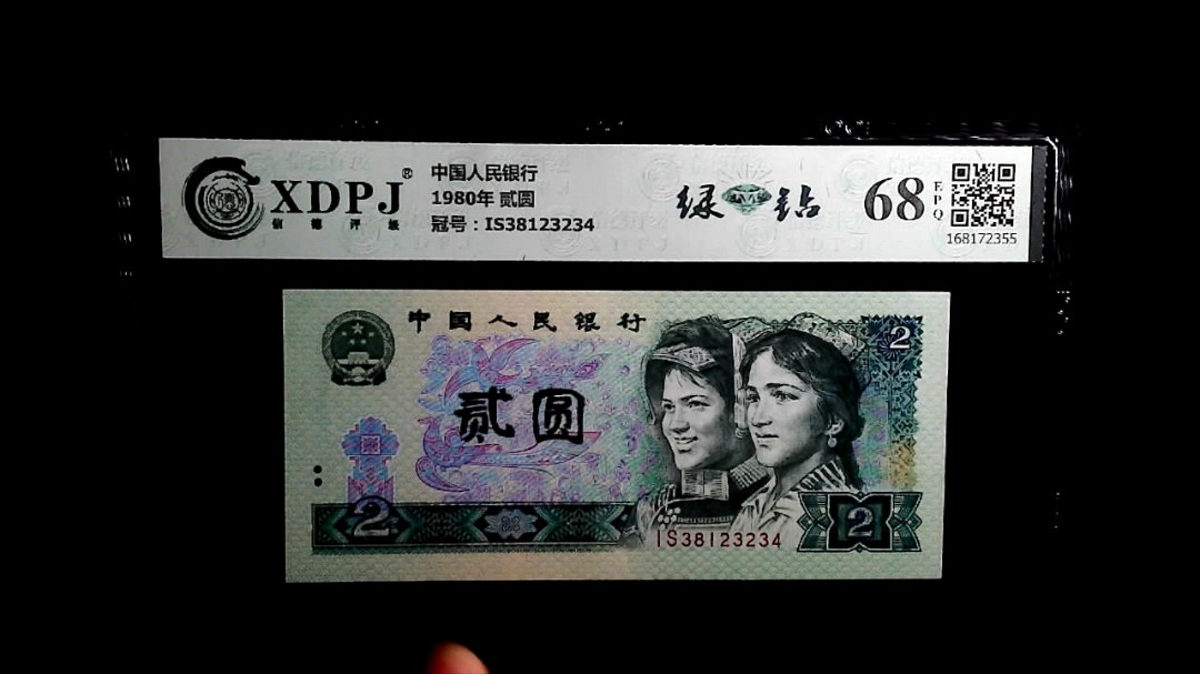 1980年 贰圆