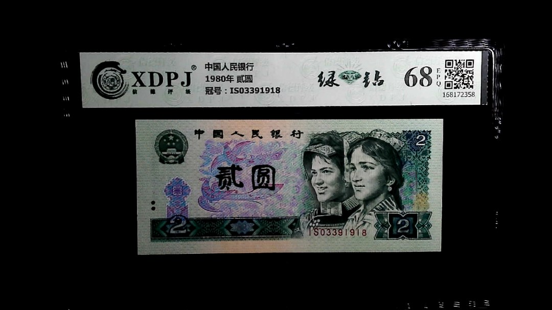 1980年 贰圆