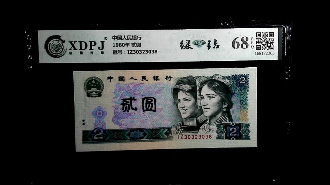 1980年 贰圆