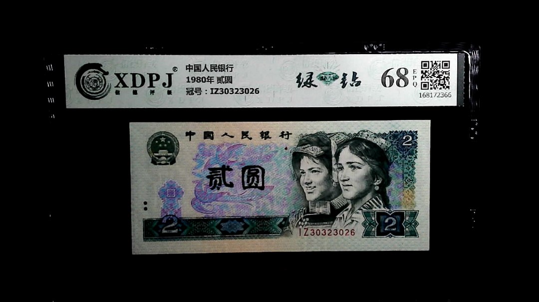 1980年 贰圆