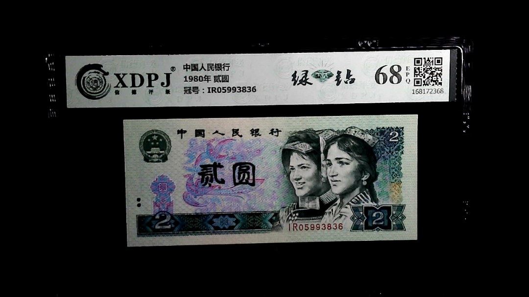 1980年 贰圆