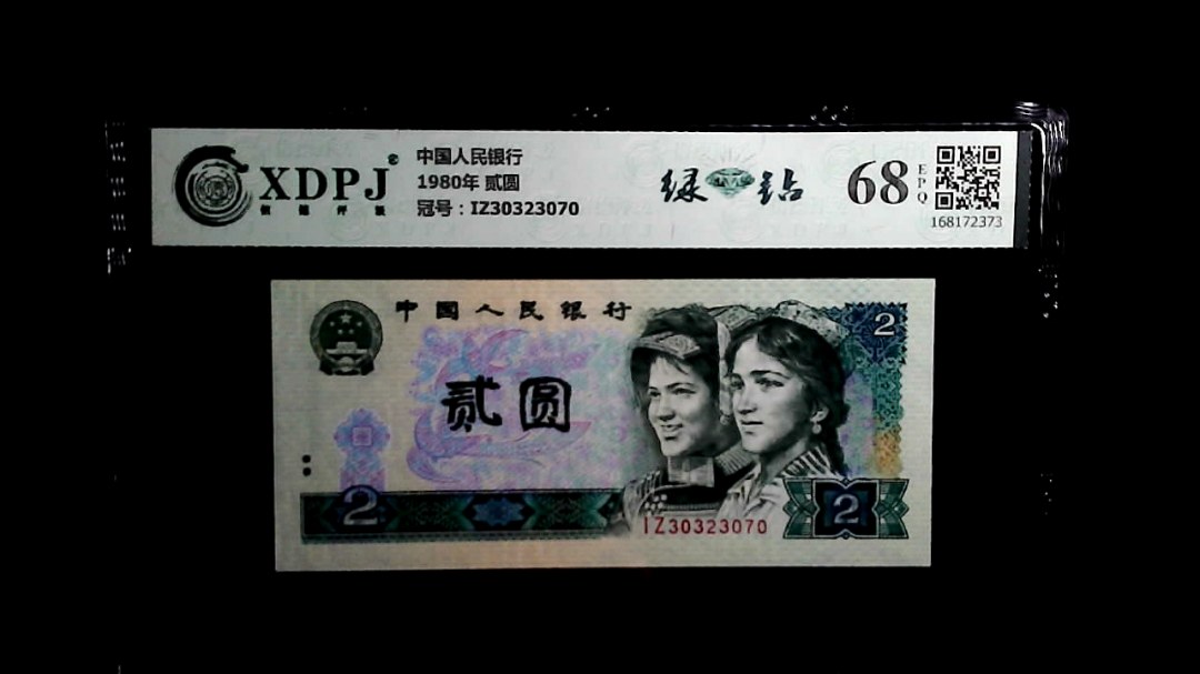 1980年 贰圆
