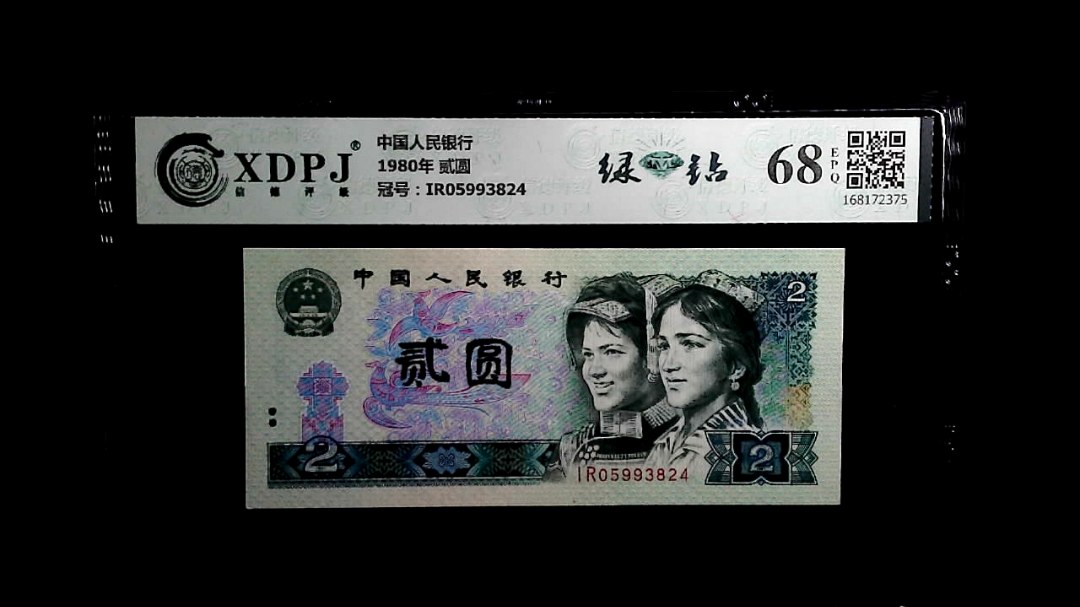 1980年 贰圆