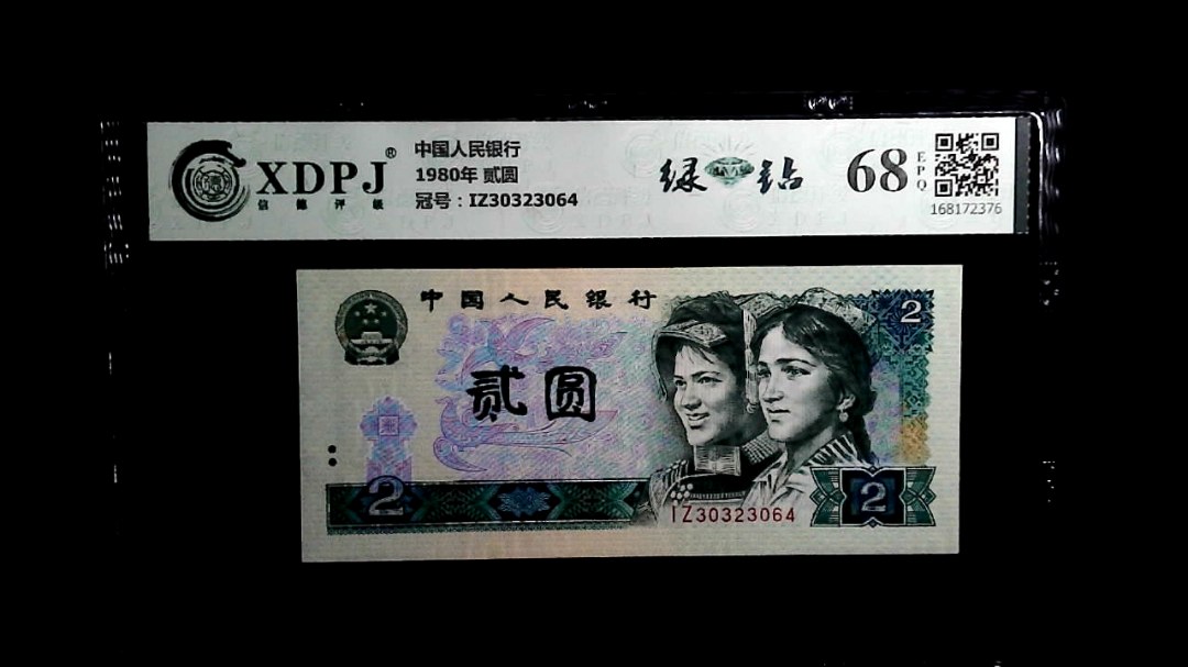 1980年 贰圆