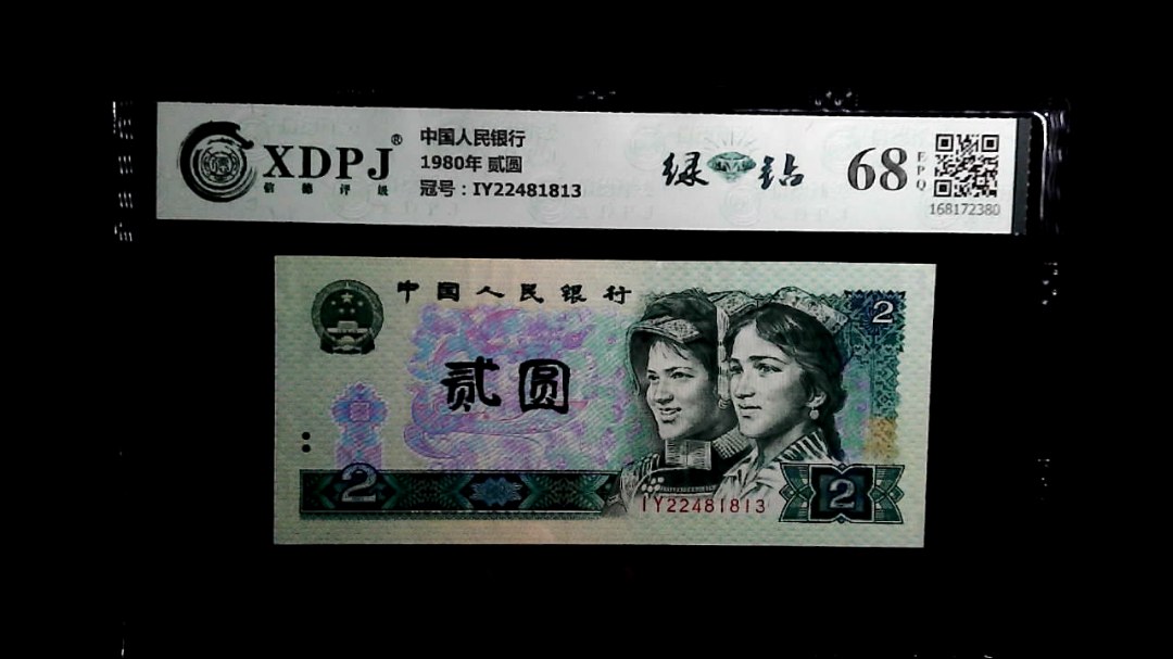 1980年 贰圆