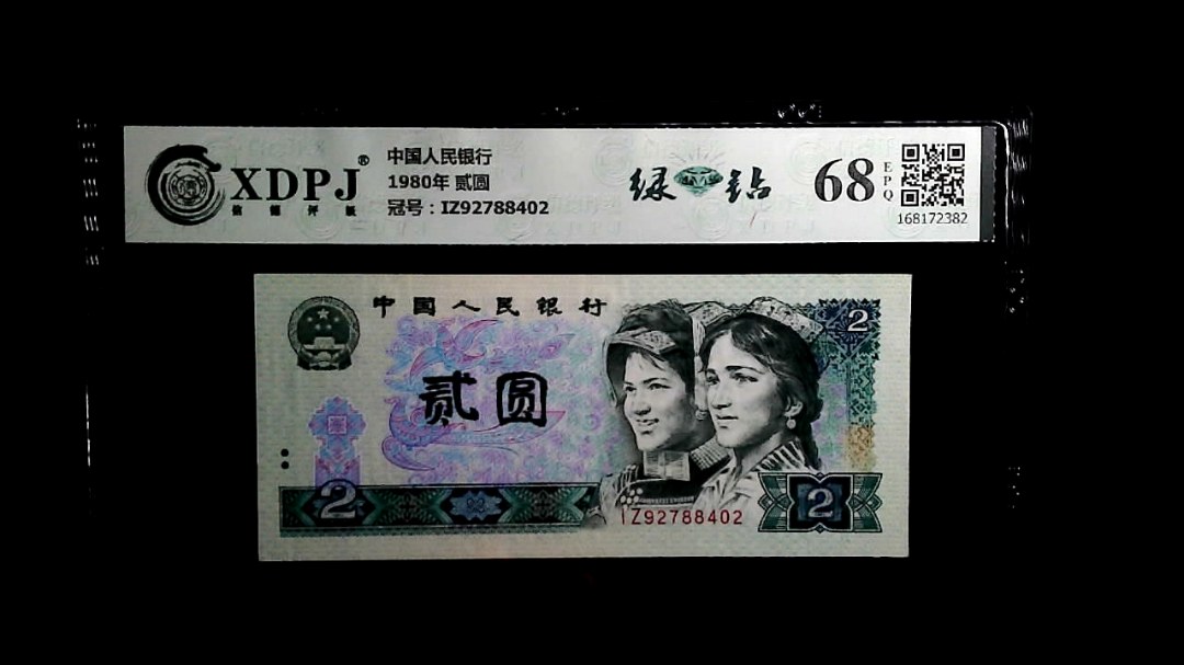 1980年 贰圆