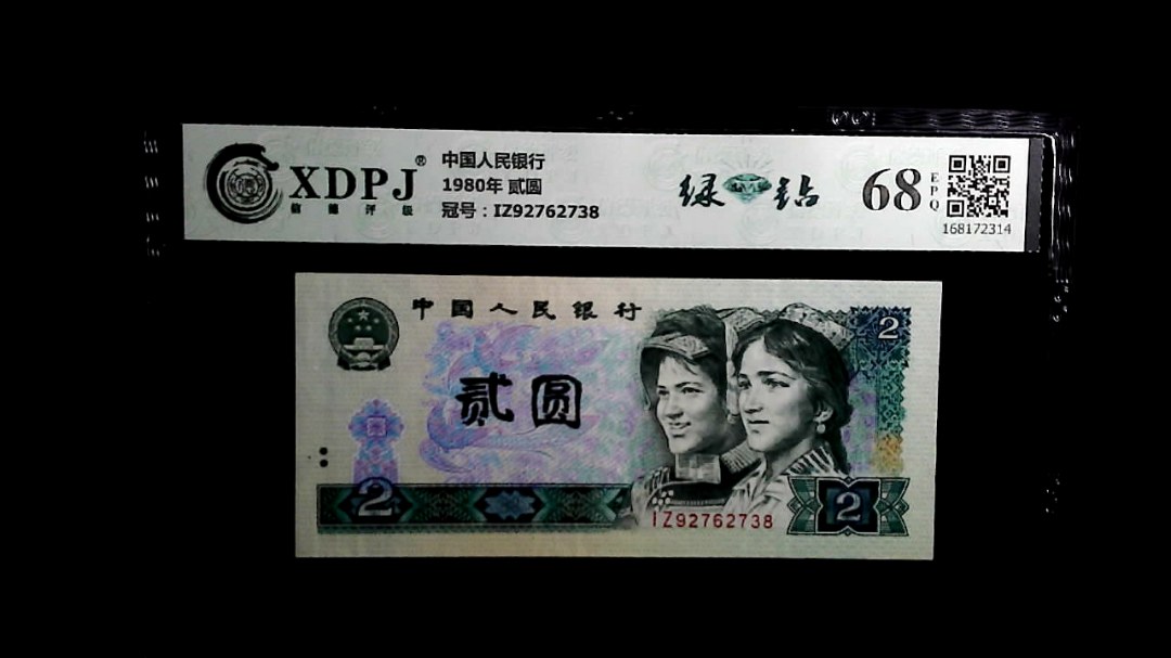 1980年 贰圆
