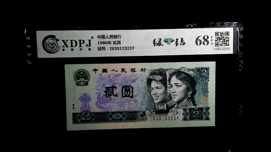 1980年 贰圆