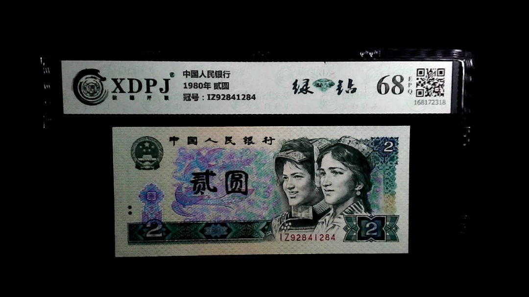 1980年 贰圆