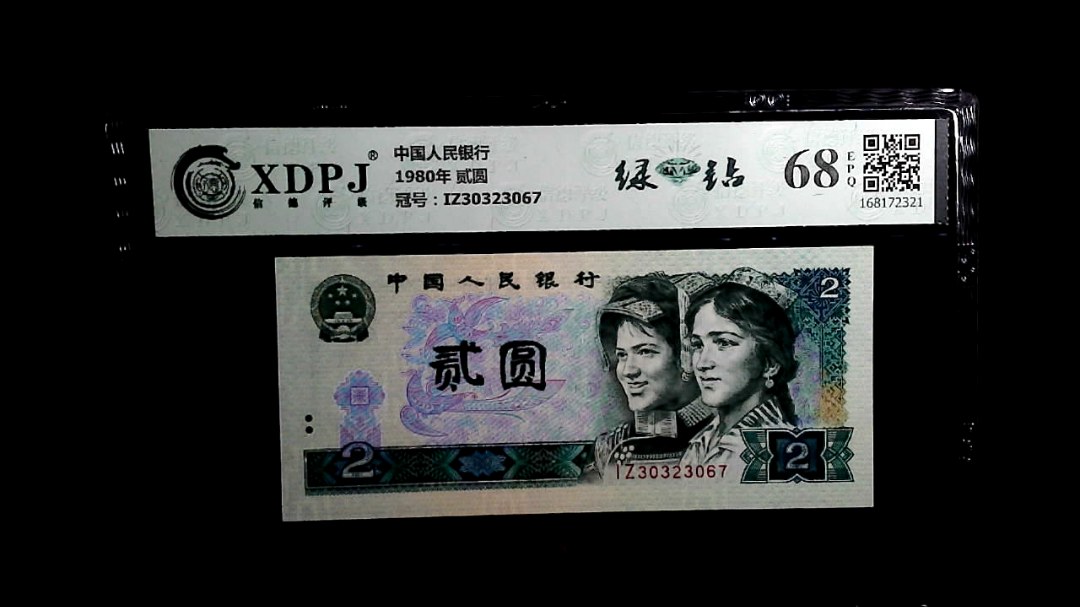 1980年 贰圆