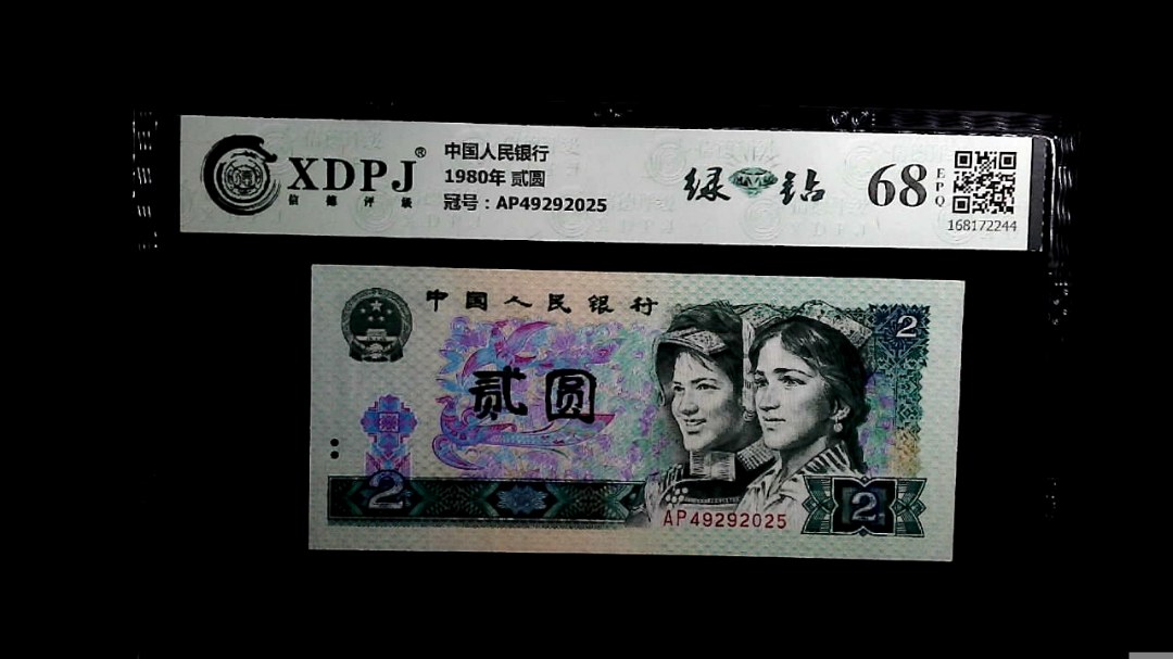 1980年 贰圆