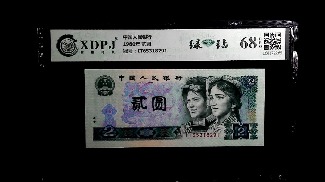 1980年 贰圆