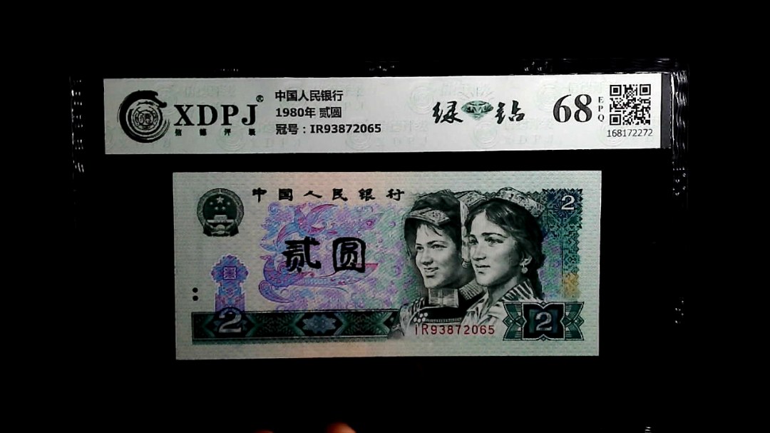 1980年 贰圆