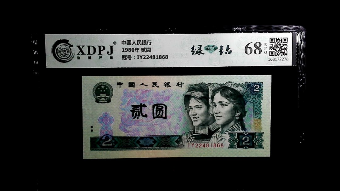 1980年 贰圆