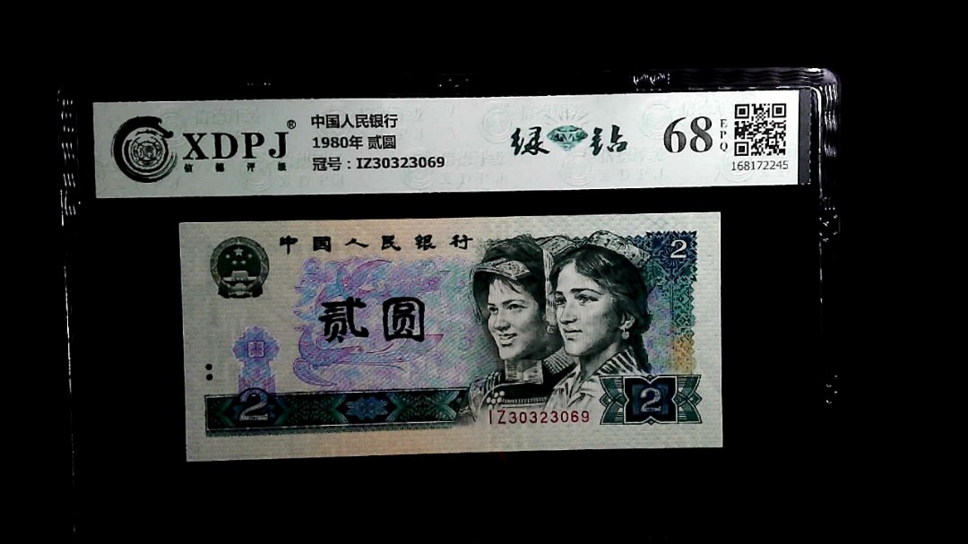 1980年 贰圆